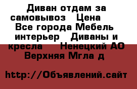 Диван отдам за самовывоз › Цена ­ 1 - Все города Мебель, интерьер » Диваны и кресла   . Ненецкий АО,Верхняя Мгла д.